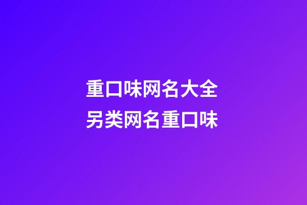 重口味网名大全 另类网名重口味